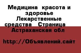 Медицина, красота и здоровье Лекарственные средства - Страница 3 . Астраханская обл.